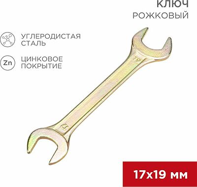 REXANT 12-5830-2 Ключ рожковый 17х19мм, желтый цинк REXANT 