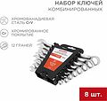 REXANT 12-5841 Набор ключей комбинированных (8-19мм), 8 шт, CrV, зеркальное хромирование REXANT 