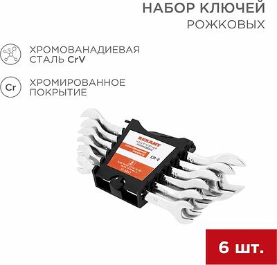 REXANT 12-5843 Набор ключей рожковых (8-19мм), 6 шт, CrV, зеркальное хромирование REXANT 
