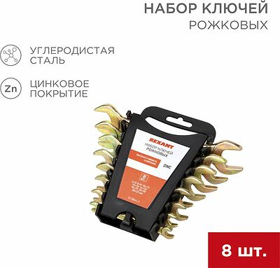 REXANT 12-5844-2 Набор ключей рожковых (6х7-20х22мм), 8 шт, желтый цинк REXANT