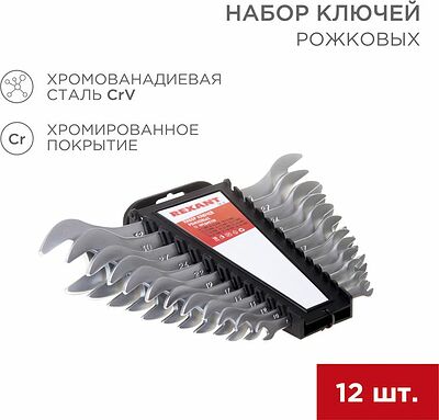 REXANT 12-5845 Набор ключей рожковых 6-32мм 12 предметов CrV, зеркальное хромирование REXANT 