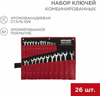 REXANT 12-5848 Набор ключей комбинированных 6х32мм, 26 шт, CrV, полированный хром REXANT