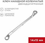 REXANT 12-5855-2 Ключ накидной коленчатый 14х15мм, цинк REXANT 