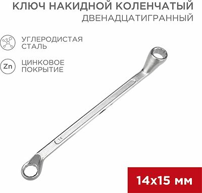 REXANT 12-5855-2 Ключ накидной коленчатый 14х15мм, цинк REXANT 