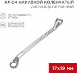 REXANT 12-5860-2 Ключ накидной коленчатый 17х19мм, цинк REXANT 