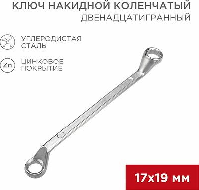 REXANT 12-5860-2 Ключ накидной коленчатый 17х19мм, цинк REXANT 