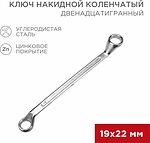REXANT 12-5861-2 Ключ накидной коленчатый 19х22мм, цинк REXANT 