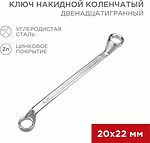 REXANT 12-5862-2 Ключ накидной коленчатый 20х22мм, цинк REXANT 