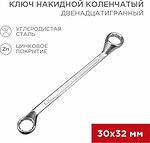 REXANT 12-5866-2 Ключ накидной коленчатый 30х32мм, цинк REXANT 
