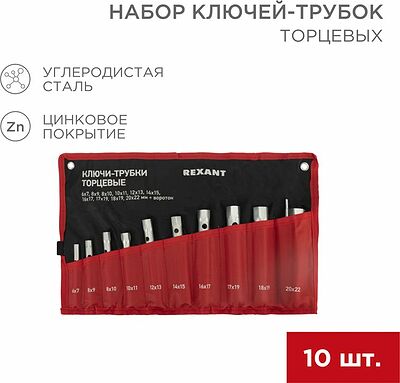 REXANT 12-5872-2 Набор ключей-трубок торцевых 6х22мм, вороток, оцинкованные, 10 шт REXANT