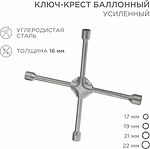 REXANT 12-5883 Ключ-крест баллонный 17х19х21х22мм, усиленный, толщина 16мм REXANT