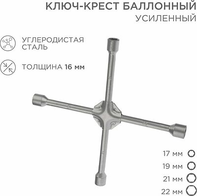 REXANT 12-5883 Ключ-крест баллонный 17х19х21х22мм, усиленный, толщина 16мм REXANT