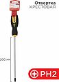 REXANT 12-6409 Отвертка крестовая PH2х200мм, двухкомпонентная рукоятка REXANT REXANT 12-6409 Отвертка крестовая PH2х200мм, двухкомпонентная рукоятка REXANT