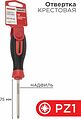 REXANT 12-6414-1 Отвертка крестовая PZ1х75мм, трехкомпонентная рукоятка, сталь S2 REXANT