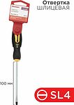 REXANT 12-6424 Отвертка шлицевая SL4х100мм, двухкомпонентная рукоятка REXANT