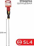 REXANT 12-6426 Отвертка шлицевая SL4х200мм, двухкомпонентная рукоятка REXANT