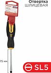 REXANT 12-6427 Отвертка шлицевая SL5х75мм, двухкомпонентная рукоятка REXANT