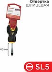 REXANT 12-6435 Отвертка шлицевая SL5х40мм, двухкомпонентная рукоятка REXANT