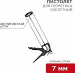 REXANT 12-7201 Пистолет для герметика, 310мл, скелетный, с фиксатором, шестигранный шток 7 мм REXANT