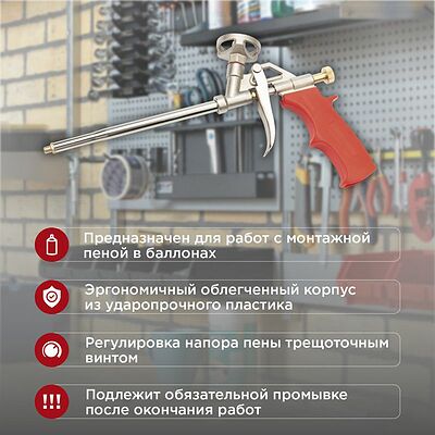 REXANT 12-7305 Пистолет для монтажной пены металлический с конфузором и регулировкой REXANT