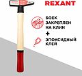 REXANT 12-8103 Молоток слесарный с деревянной рукояткой 300г REXANT