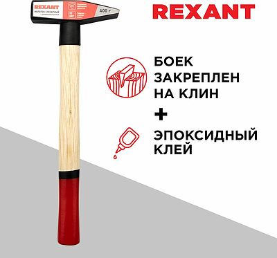 REXANT 12-8104 Молоток слесарный с деревянной рукояткой 400г REXANT