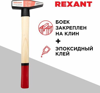 REXANT 12-8105 Молоток слесарный с деревянной рукояткой 500г REXANT