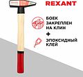 REXANT 12-8106 Молоток слесарный с деревянной рукояткой 600г REXANT