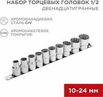 REXANT 12-8304 Набор торцевых головок 1/2, двенадцатигранные, CrV, 10 шт., 10-24мм REXANT