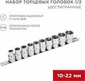 REXANT 12-8306 Набор торцевых головок 1/2, шестигранные, CrV, 10 шт., 10-22мм REXANT REXANT 12-8306 Набор торцевых головок 1/2, шестигранные, CrV, 10 шт., 10-22мм REXANT