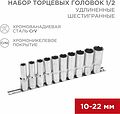 REXANT 12-8308 Набор удлиненных торцевых головок 1/2, шестигранные, CrV, 10 шт., 10-22мм REXANT