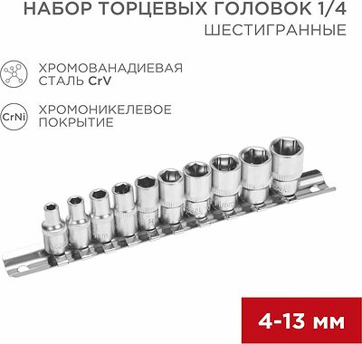 REXANT 12-8316 Набор торцевых головок 1/4, шестигранные, CrV, 10 шт., 4-13мм REXANT
