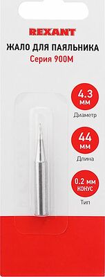 REXANT 12-9710 Жало для паяльника серии 900М, Ø4,3мм, тип конус малый 0,2мм, блистер REXANT