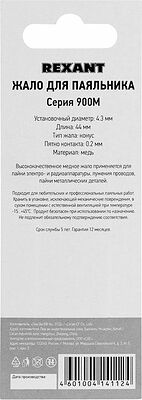 REXANT 12-9710 Жало для паяльника серии 900М, Ø4,3мм, тип конус малый 0,2мм, блистер REXANT