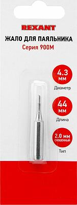 REXANT 12-9720 Жало для паяльника серии 900М, Ø4,3мм, тип скошенный малый 2,0мм, блистер REXANT