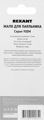 REXANT 12-9720 Жало для паяльника серии 900М, Ø4,3мм, тип скошенный малый 2,0мм, блистер REXANT
