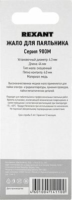 REXANT 12-9725 Жало для паяльника серии 900М, Ø4,3мм, тип скошенный большой 4,0мм, блистер REXANT