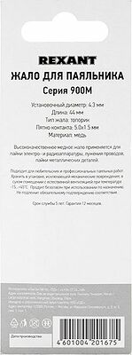 REXANT 12-9730 Жало для паяльника серии 900М, Ø4,3мм, тип топорик, 5,0мм, блистер REXANT