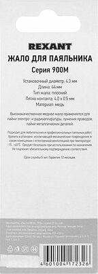 REXANT 12-9745 Жало для паяльника серии 900М, Ø4,3мм, тип плоский большой 4,0мм, блистер REXANT