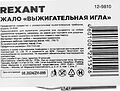 REXANT 12-9810 Жало выжигательное «игла», (для 12-0142) REXANT REXANT 12-9810 Жало выжигательное «игла», (для 12-0142) REXANT