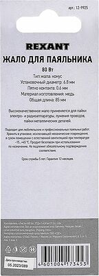 REXANT 12-9925 Жало для паяльника долговечное 80Вт, Ø6,8мм, тип конус, блистер REXANT