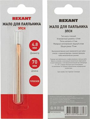 REXANT 12-9942 Жало для паяльника медное ЭПСН, Ø4,8мм, тип плоский, блистер REXANT