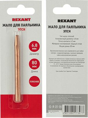 REXANT 12-9944 Жало для паяльника медное ЭПСН, Ø6,8мм, тип плоский, блистер REXANT