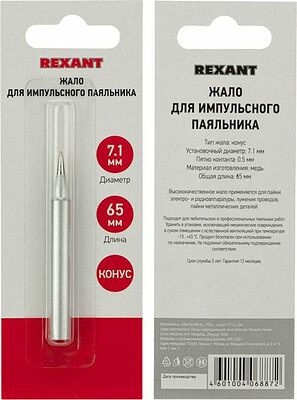 REXANT 12-9962 Жало для импульсного паяльника долговечное Ø7,1мм, тип конус, блистер REXANT