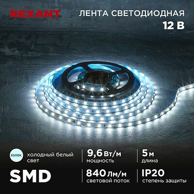 REXANT 141-217 Лента светодиодная 12В, SMD2835, 9,6Вт/м, 60 LED/м, 6500K, 8мм, 5м, IP20 REXANT