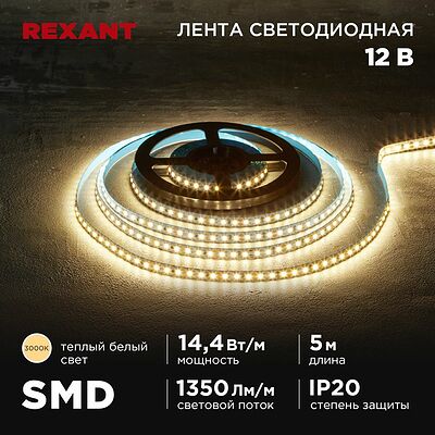 REXANT 141-220 Лента светодиодная 12В, SMD2835, 14,4Вт/м, 120 LED/м, 3000K, 8мм, 5м, IP20 REXANT