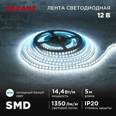 REXANT 141-222 Лента светодиодная 12В, SMD2835, 14,4Вт/м, 120 LED/м, 6500K, 8мм, 5м, IP20 REXANT