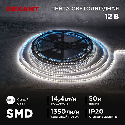 REXANT 141-223 Лента светодиодная 12В, SMD2835, 14,4Вт/м, 120 LED/м, 4000K, 8мм, 50м, IP20 REXANT