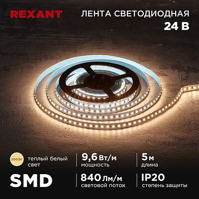 REXANT 141-637 Лента светодиодная 24В, SMD2835, 9,6Вт/м, 120 LED/м, 3000K, 10мм, 5м,IP20 REXANT