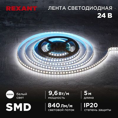REXANT 141-638 Лента светодиодная 24В, SMD2835, 9,6Вт/м, 120 LED/м, 4000K, 10мм, 5м,IP20 REXANT
